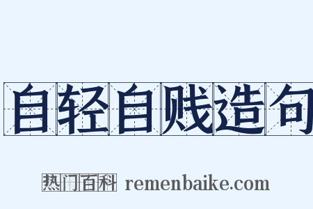 自轻自贱造句是什么意思的图片